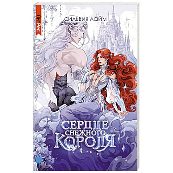 Сердце снежного короля (с автографом + мерч)