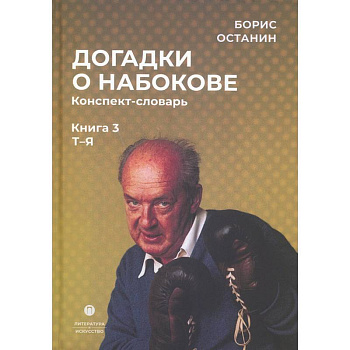 Догадки о Набокове. Книга 3. Конспект-словарь (Т–Я)