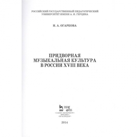 Песенники, ноты, книга Придворная музыкальная культура в России XVIII в. Учебно-методическое пособие купить по скидке