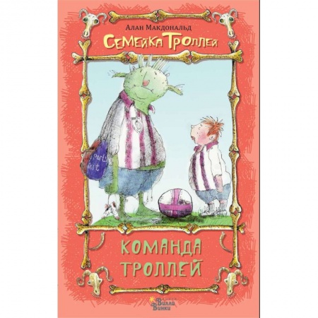 Сказки зарубежных писателей, книга Команда троллей купить по скидке