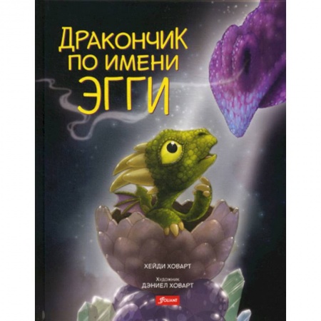 Эпос. Фольклор. Мифы, книга Дракончик по имени Эгги купить по скидке