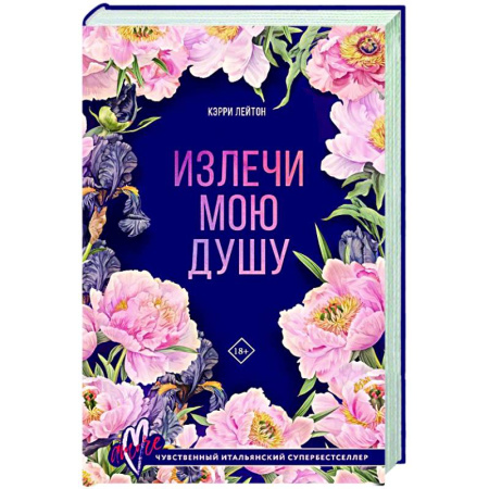 Книги, книга Излечи мою душу купить по скидке