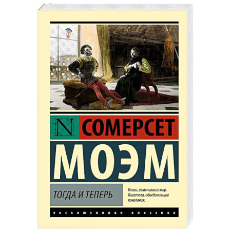 Зарубежная классика, книга Тогда и теперь купить по скидке