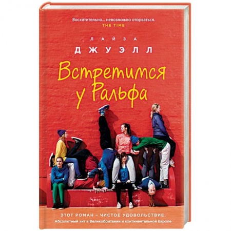 Зарубежный любовный роман, книга Встретимся у Ральфа купить по скидке