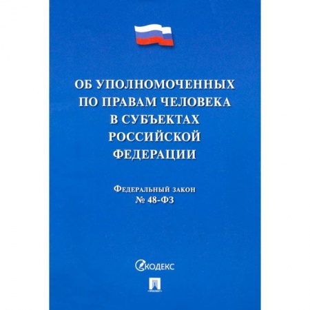 Гражданское право, книга Об уполномоченных по правам человека в субъектах Российской Федерации. Федеральный Закон № 48-ФЗ купить по скидке