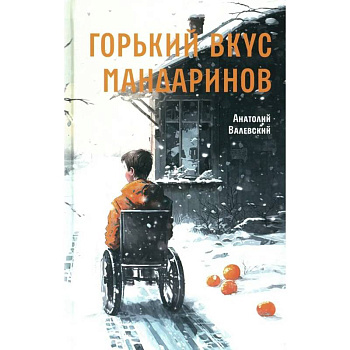 Горький вкус мандаринов