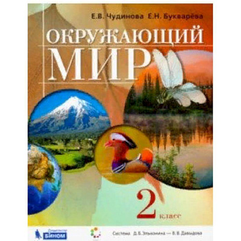 Окружающий мир. 2 класс. Учебник