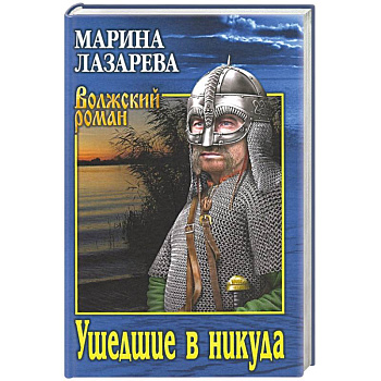 Ушедшие в никуда