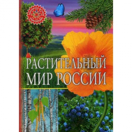 Животный и растительный мир, книга Растительный мир России купить по скидке