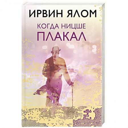 Практическая психология, книга Когда Ницше плакал купить по скидке