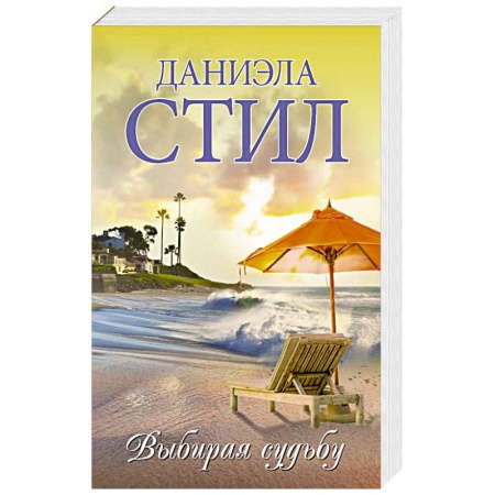 Зарубежный любовный роман, книга Выбирая судьбу купить по скидке