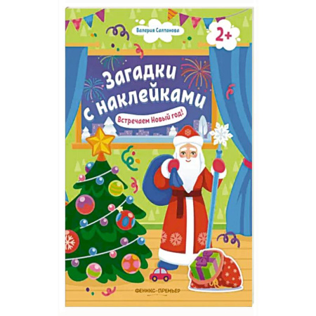 Книжки с наклейками, книга Встречаем Новый год! 2+. Книжка с наклейками купить по скидке