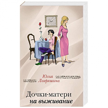 Отечественный любовный роман, книга Дочки-матери на выживание купить по скидке