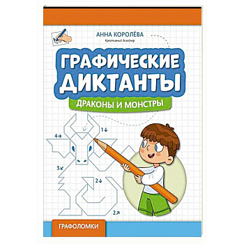 Графические диктанты. Драконы и монстры