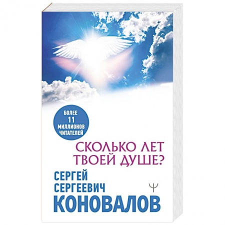 Авторские методики, книга Сколько лет твоей душе? купить по скидке