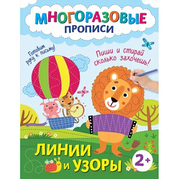 Линии и узоры. Пиши и стирай сколько захочешь!