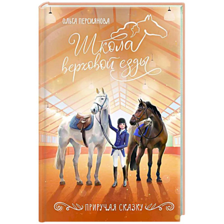 Повести и рассказы о детях, книга Приручая сказку купить по скидке