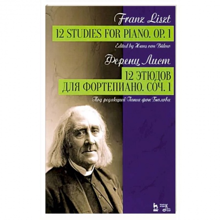 Песенники, ноты, книга 12 этюдов для фортепиано. Соч.1. Ноты купить по скидке