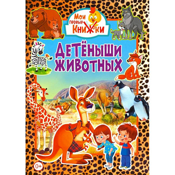 Детёныши животных.