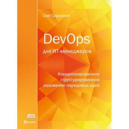 Менеджмент, книга DevOps для ИТ-менеджеров купить по скидке