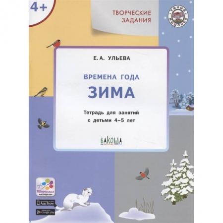 Изобразительное творчество и конструирование, книга Творческие задания. Времена года. Зима. Тетрадь для занятий с детьми 4-5 лет купить по скидке