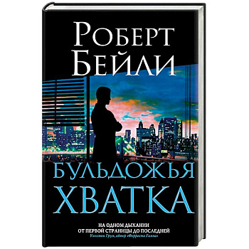 Бульдожья хватка