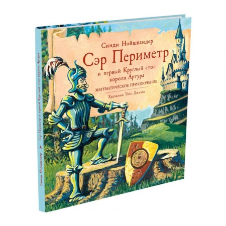 Мистика. Фантастика. Фэнтези, книга Сэр Периметр и первый Круглый стол короля Артура купить по скидке
