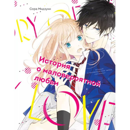 Комиксы. Манга, книга История о маловероятной любви купить по скидке