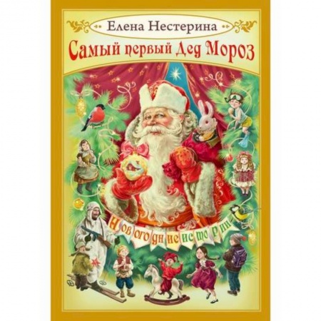 Эпос. Фольклор. Мифы, книга Самый первый Дед Мороз купить по скидке