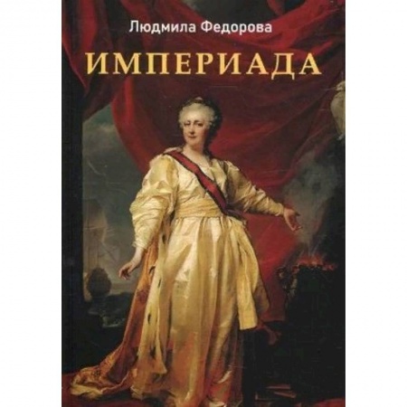 Исторический роман, книга Империада. Роман купить по скидке