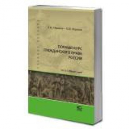 Гражданское право, книга Полный курс гражданского права России. Часть 1 купить по скидке
