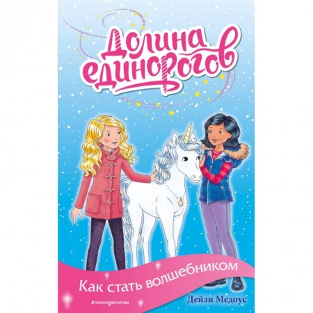 Мистика. Фантастика. Фэнтези, книга Как стать волшебником купить по скидке