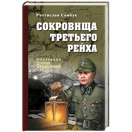 Исторический роман, книга Сокровища Третьего Рейха купить по скидке