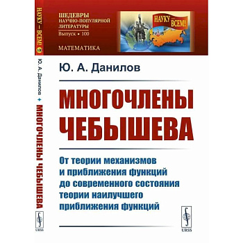 Многочлены Чебышева: От теории механизмов и приближения функций до современного состояния теории наилучшего приближения функций Многочлены Чебышева: От теории механизмов и приближения функций до современного состояния теории наилучшего приближения функций