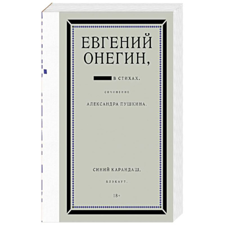 Поэзия, книга Евгений Онегин. Блэкаут купить по скидке