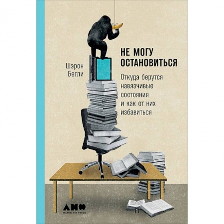 Практическая психология, книга Не могу остановиться. Откуда берутся навязчивые состояния и как от них избавиться купить по скидке