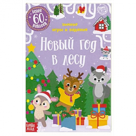 Книги для дошкольников (4-6 лет), книга Новый год в лесу купить по скидке