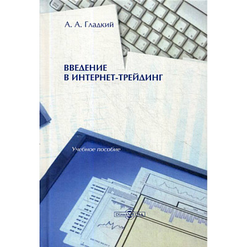 Введение в интернет-трейдинг