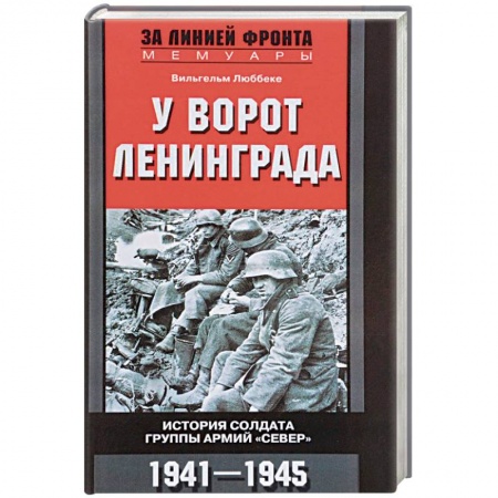 Мемуары, биографии военных деятелей, книга У ворот Ленинграда купить по скидке