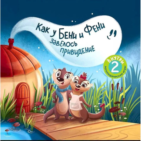 Сказки, книга Как у Бени и Фени завелось привидение. 2-е издание купить по скидке