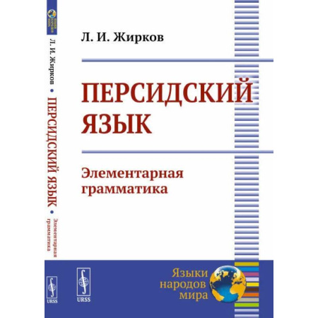 Учебники, самоучители, пособия, книга Персидский язык. Элементарная грамматика купить по скидке