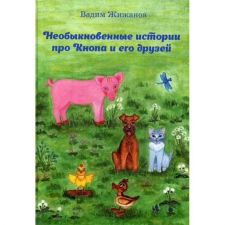 Эпос. Фольклор. Мифы, книга Необыкновенные истории про Кнопа и его друзей купить по скидке