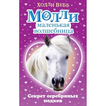 Сказки зарубежных писателей, книга Секрет серебряных подков купить по скидке