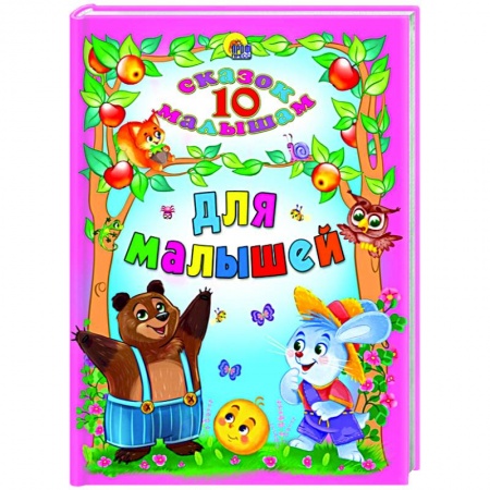 Сказки зарубежных писателей, книга Для малышей купить по скидке