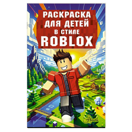 Герои зарубежных мультфильмов, книга Раскраска для детей в стиле Roblox купить по скидке
