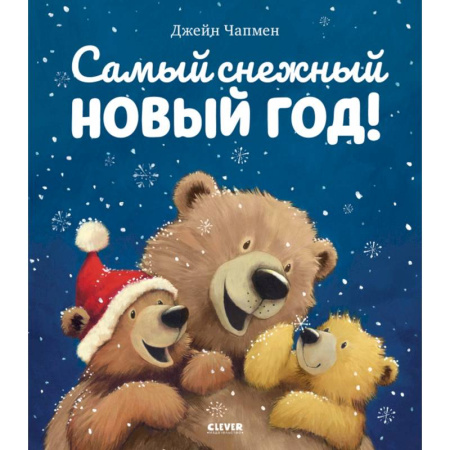 Сказки зарубежных писателей, книга Самый снежный Новый год купить по скидке