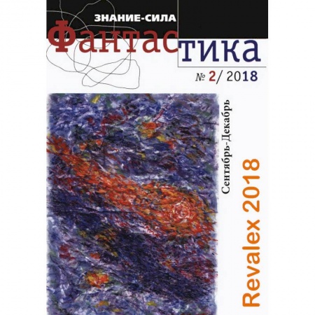 Журналы, книга Журнал 'Знание-сила'. Фантастика. № 2 (27). 2018 купить по скидке