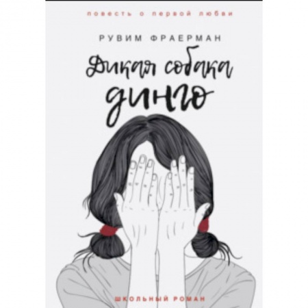 Романтическая проза, книга Дикая собака динго, или Повесть о первой любви купить по скидке