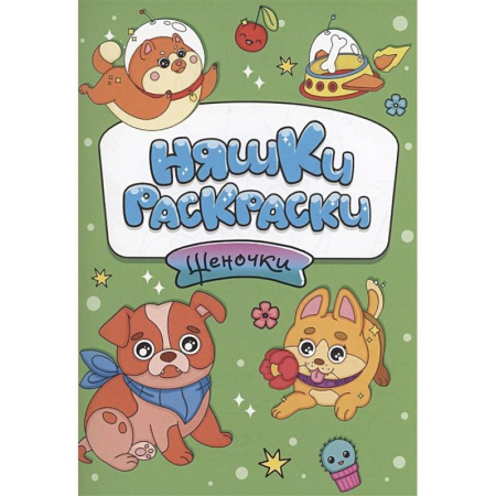 Животные. Птицы. Растения, книга Щеночки купить по скидке