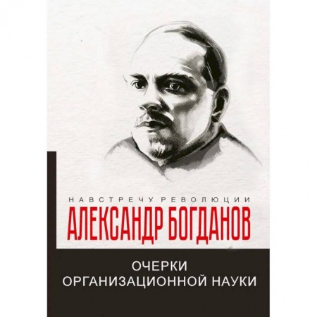 Другие биографии, мемуары, книга Очерки организационной науки купить по скидке